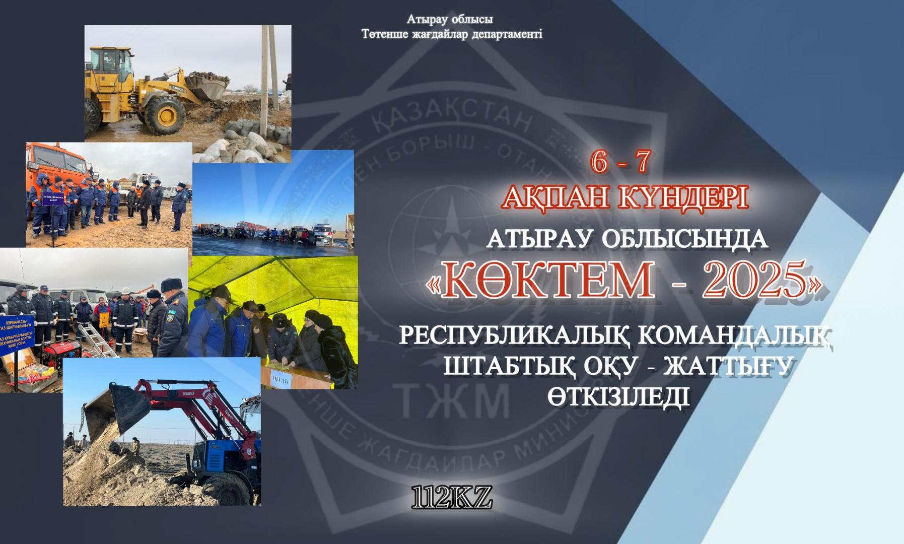 Анонс: Республиканское командно-штабное учение «Коктем-2025