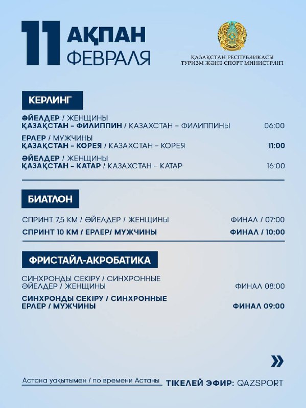 Программа выступления спортсменов Национальной сборной РК на IX зимних Азиатских играх: 11 февраля