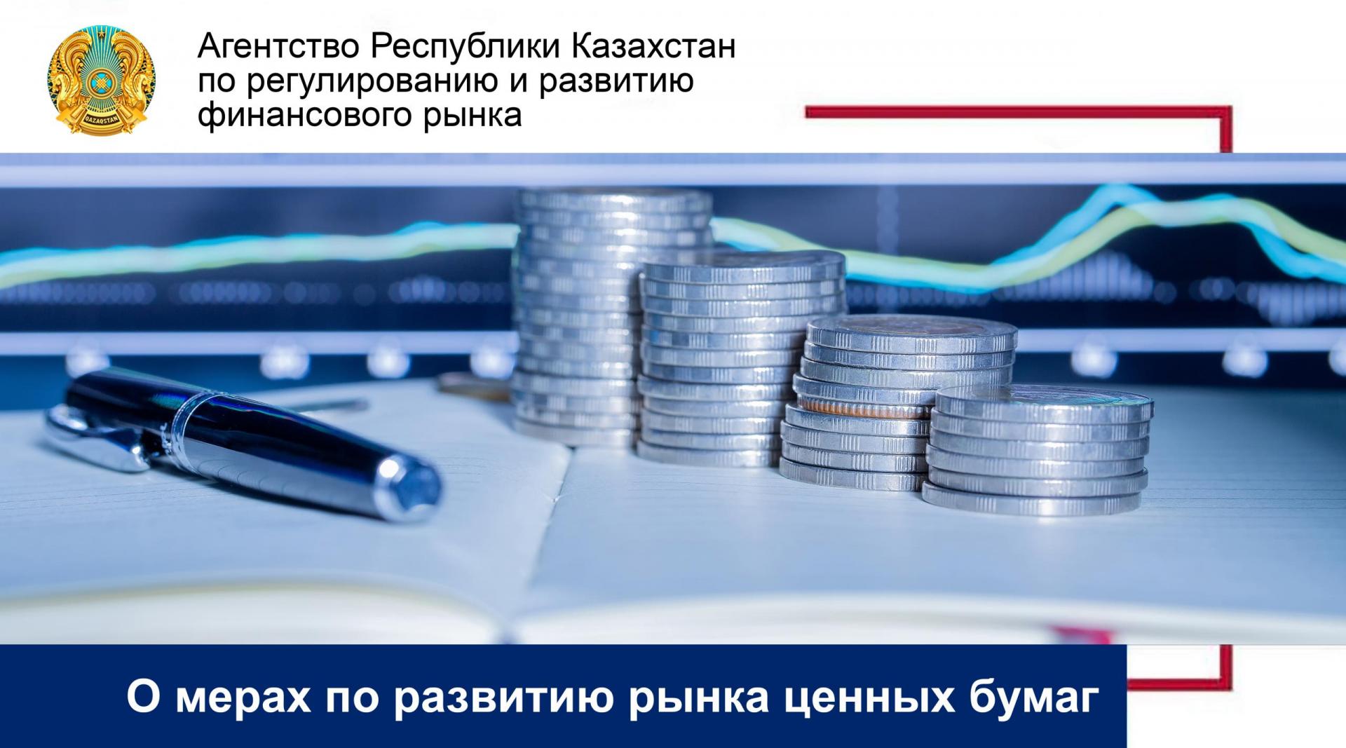 О мерах по развитию рынка ценных бумаг
