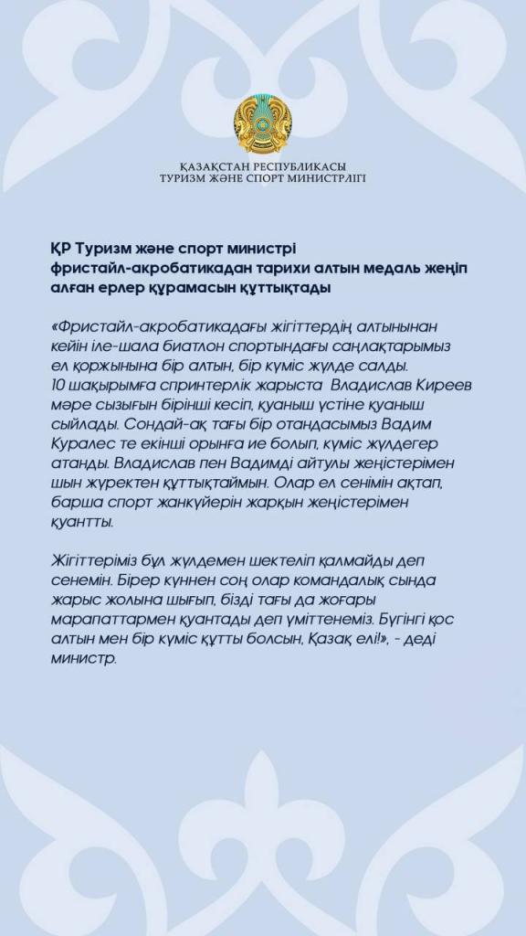 Министр туризма и спорта РК поздравил спортсменов, завоевавших золотую и серебряную медали в биатлоне