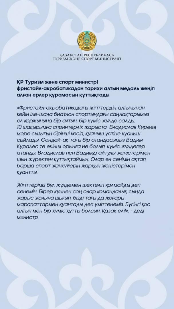 Министр туризма и спорта РК поздравил спортсменов, завоевавших золотую и серебряную медали в биатлоне