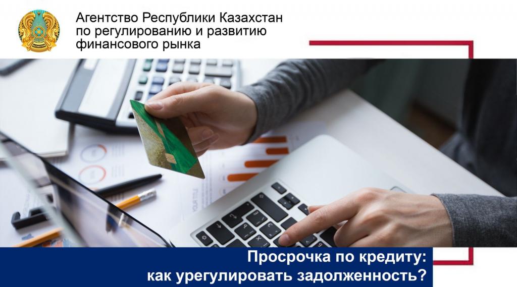 Просрочка по кредиту: как урегулировать задолженность?