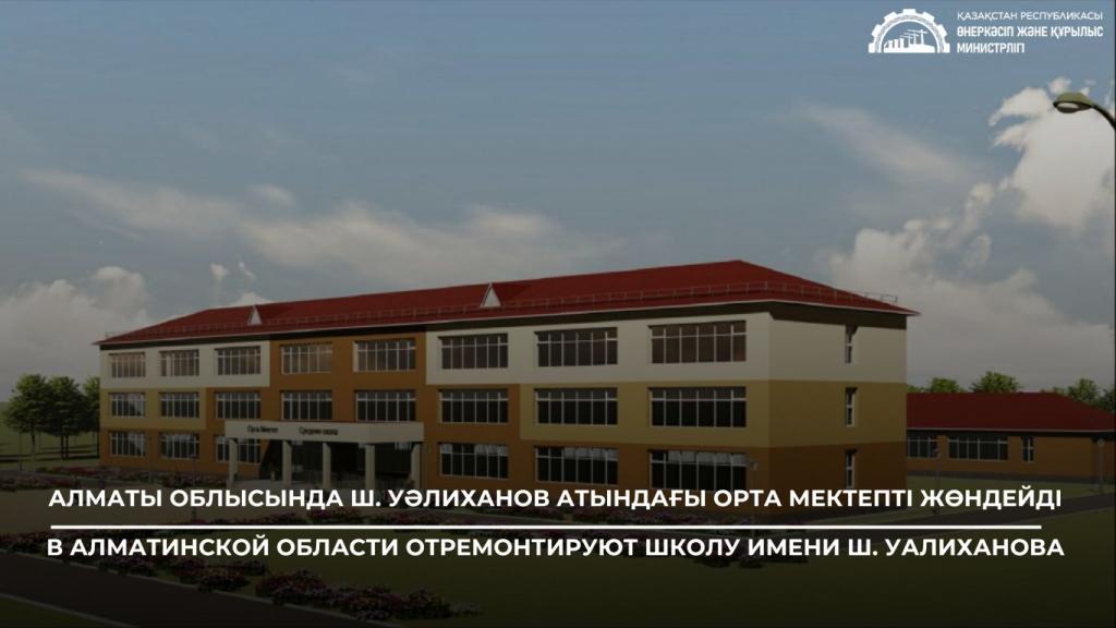 В Алматинской области отремонтируют школу имени Ш. Уалиханова