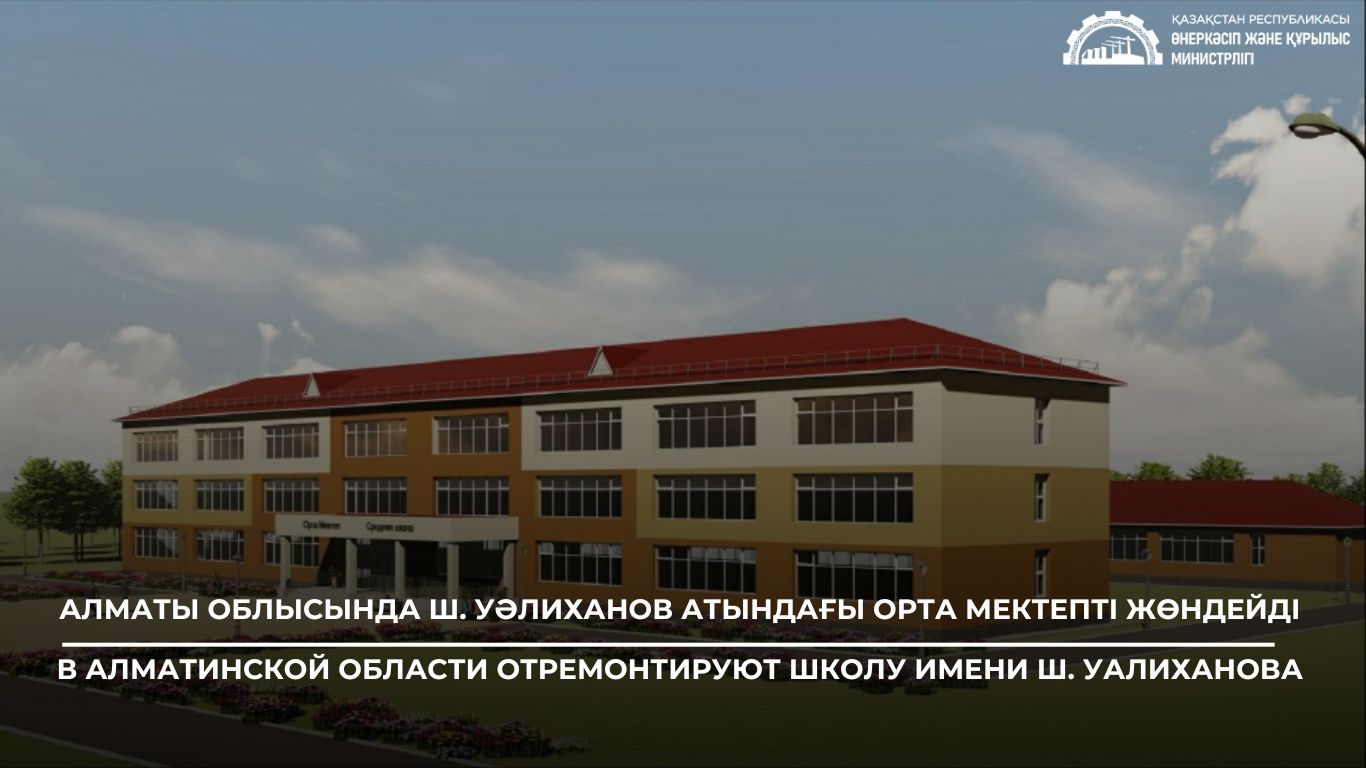 В Алматинской области отремонтируют школу имени Ш. Уалиханова