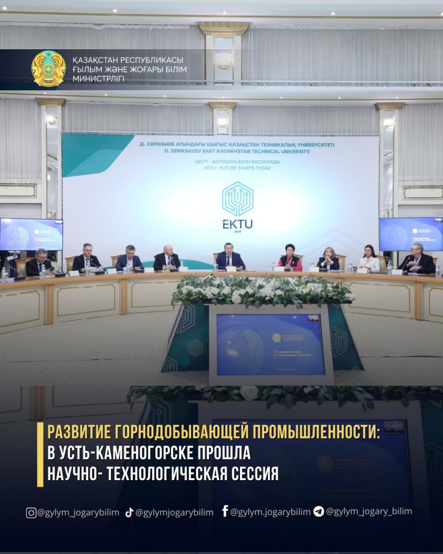 РАЗВИТИЕ ГОРНОДОБЫВАЮЩЕЙ ПРОМЫШЛЕННОСТИ: В УСТЬ-КАМЕНОГОРСКЕ ПРОШЛА НАУЧНО-ТЕХНОЛОГИЧЕСКАЯ СЕССИЯ