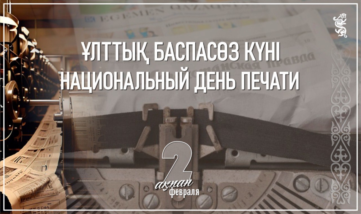 2 февраля в Казахстане отмечается Национальный день печати