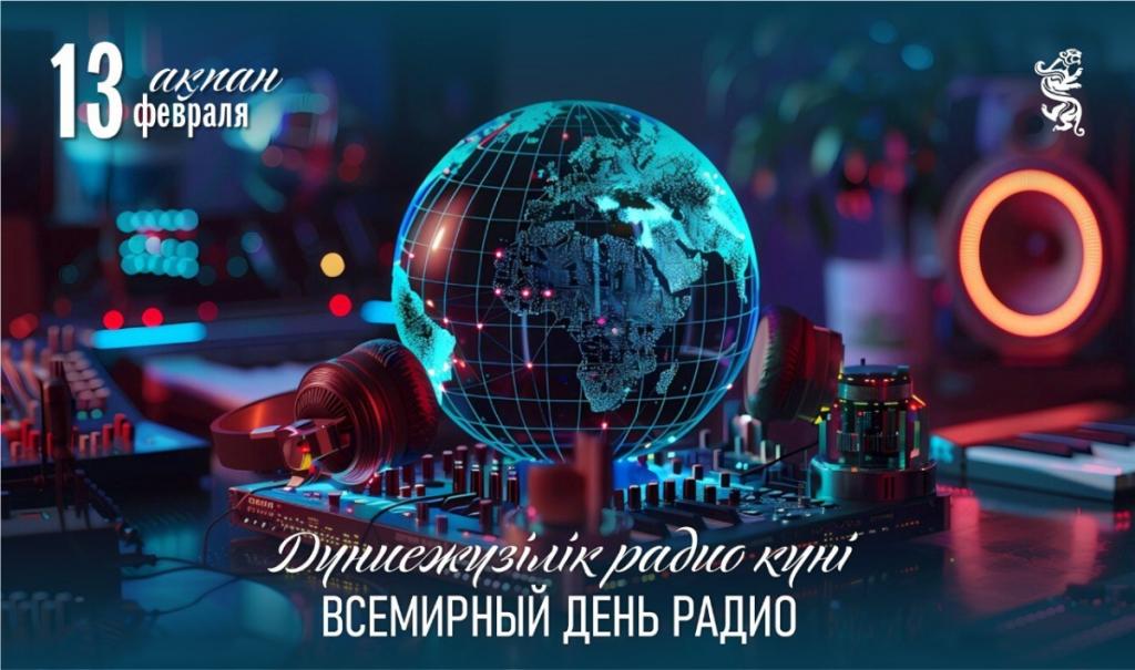 Сегодня Всемирный день радио