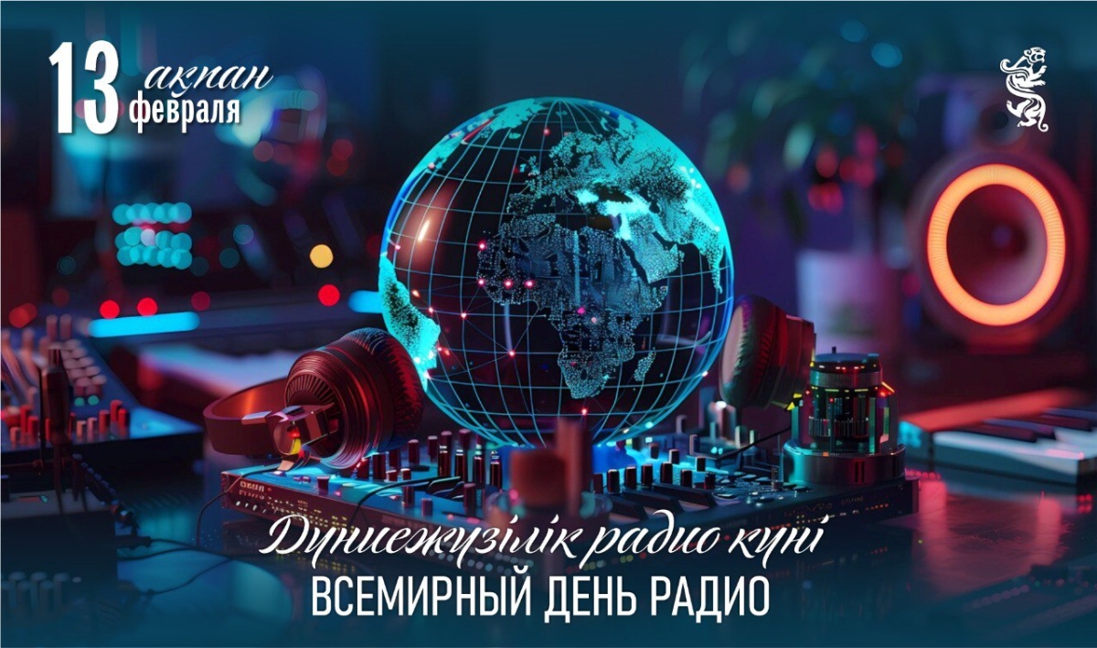 Сегодня Всемирный день радио