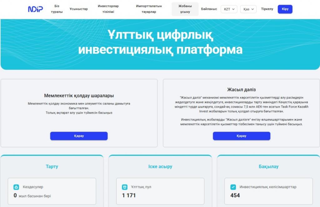 Как работает Национальная цифровая инвестиционная платформа