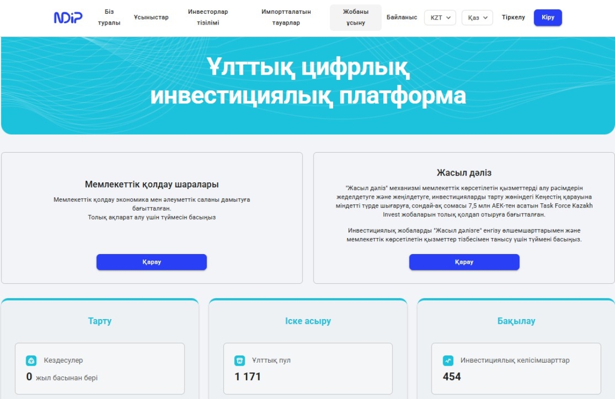 Как работает Национальная цифровая инвестиционная платформа