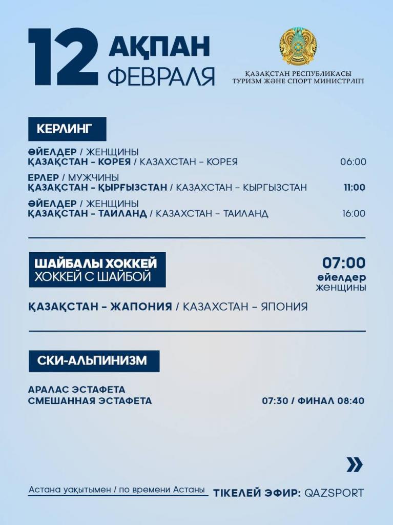 Программа выступления спортсменов Национальной сборной РК на IX зимних Азиатских играх: 12 февраля