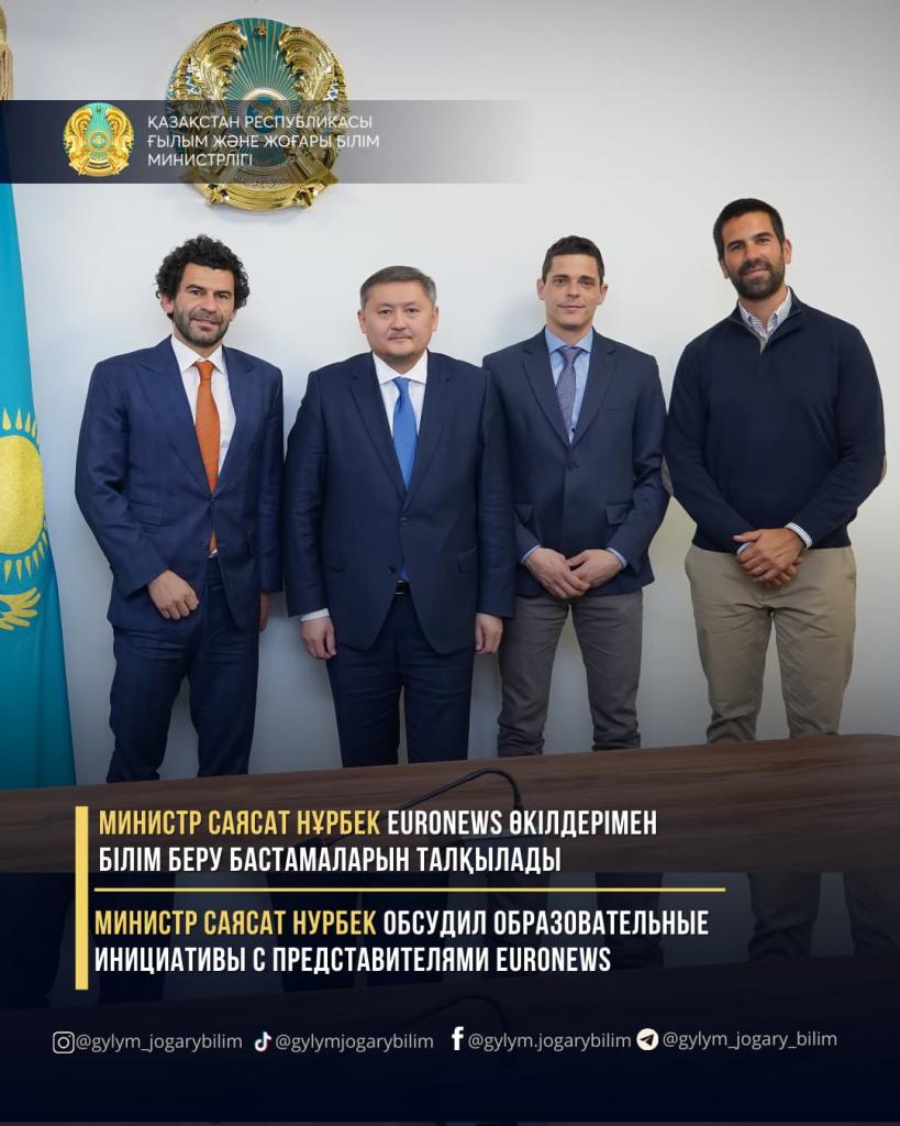 МИНИСТР САЯСАТ НУРБЕК ОБСУДИЛ ОБРАЗОВАТЕЛЬНЫЕ ИНИЦИАТИВЫ С ПРЕДСТАВИТЕЛЯМИ EURONEWS
