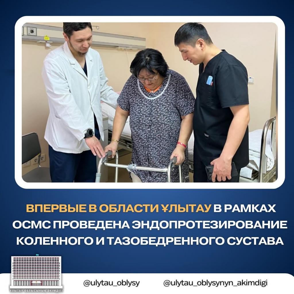 Впервые в  области Ұлытау в рамках ОСМС проведена эндопротезирование коленного и тазобедренного сустава