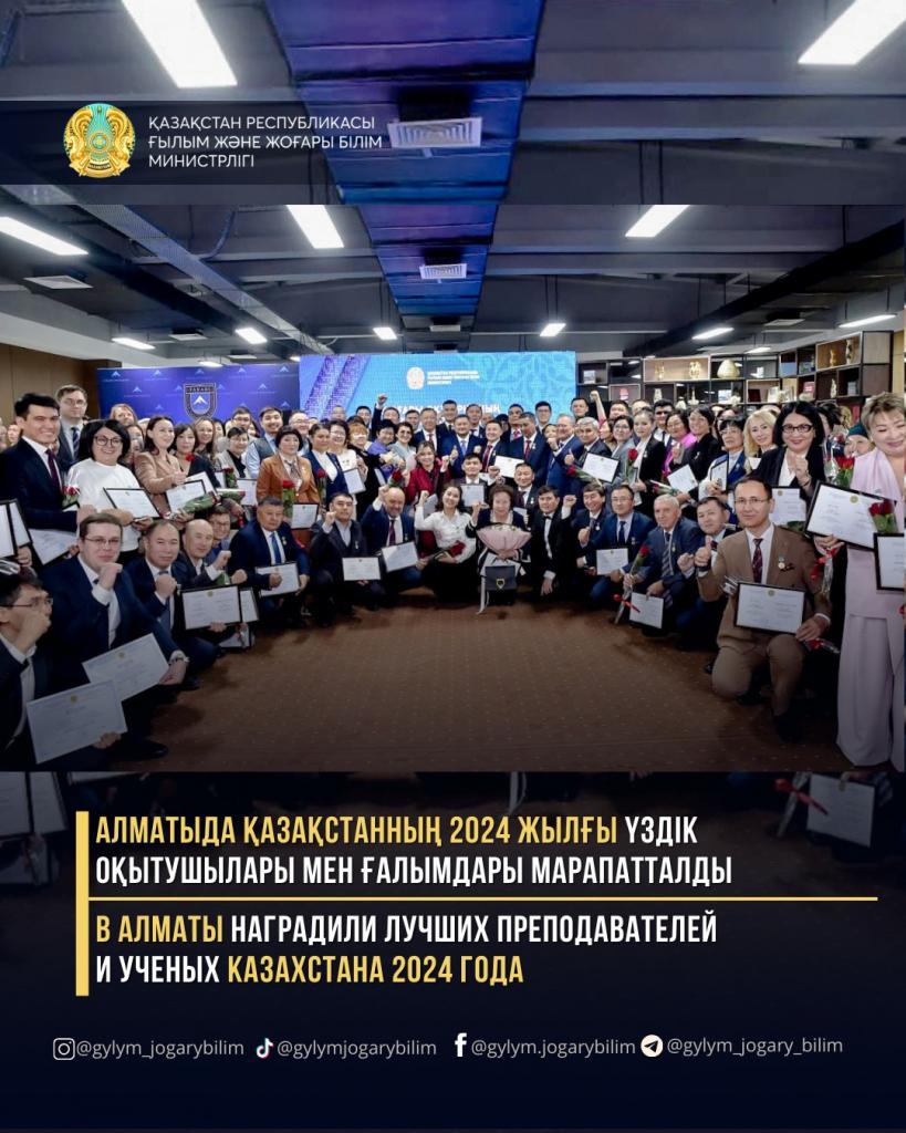 В АЛМАТЫ НАГРАДИЛИ ЛУЧШИХ ПРЕПОДАВАТЕЛЕЙ И УЧЕНЫХ КАЗАХСТАНА 2024 ГОДА