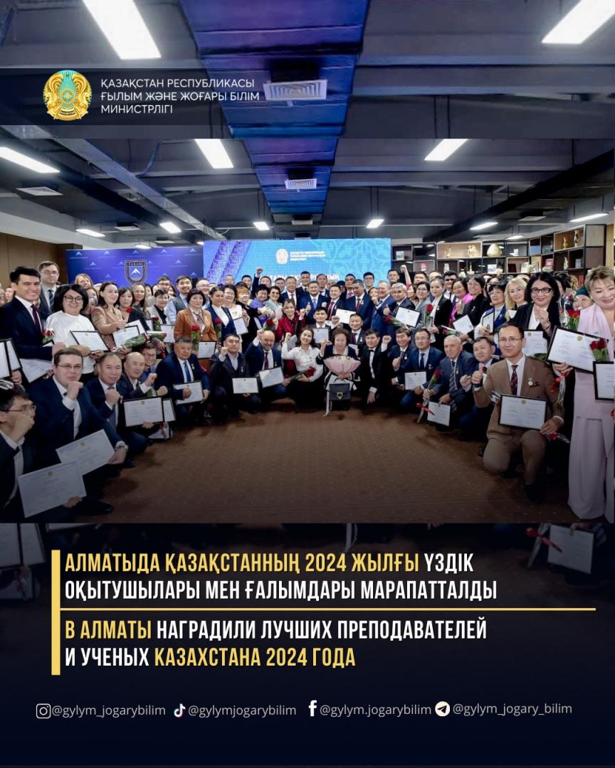 В АЛМАТЫ НАГРАДИЛИ ЛУЧШИХ ПРЕПОДАВАТЕЛЕЙ И УЧЕНЫХ КАЗАХСТАНА 2024 ГОДА