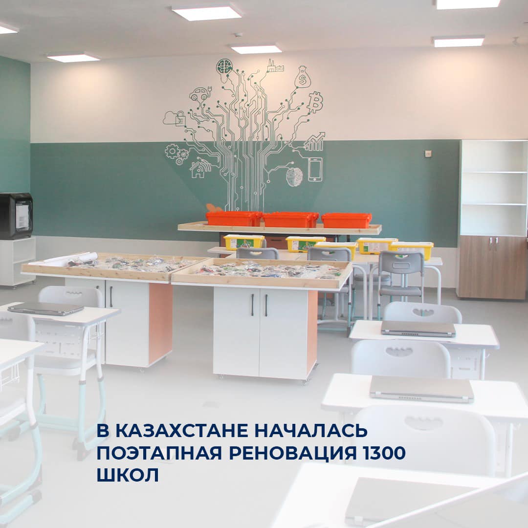 Масштабная реновация школ в Казахстане: ближайшие три года