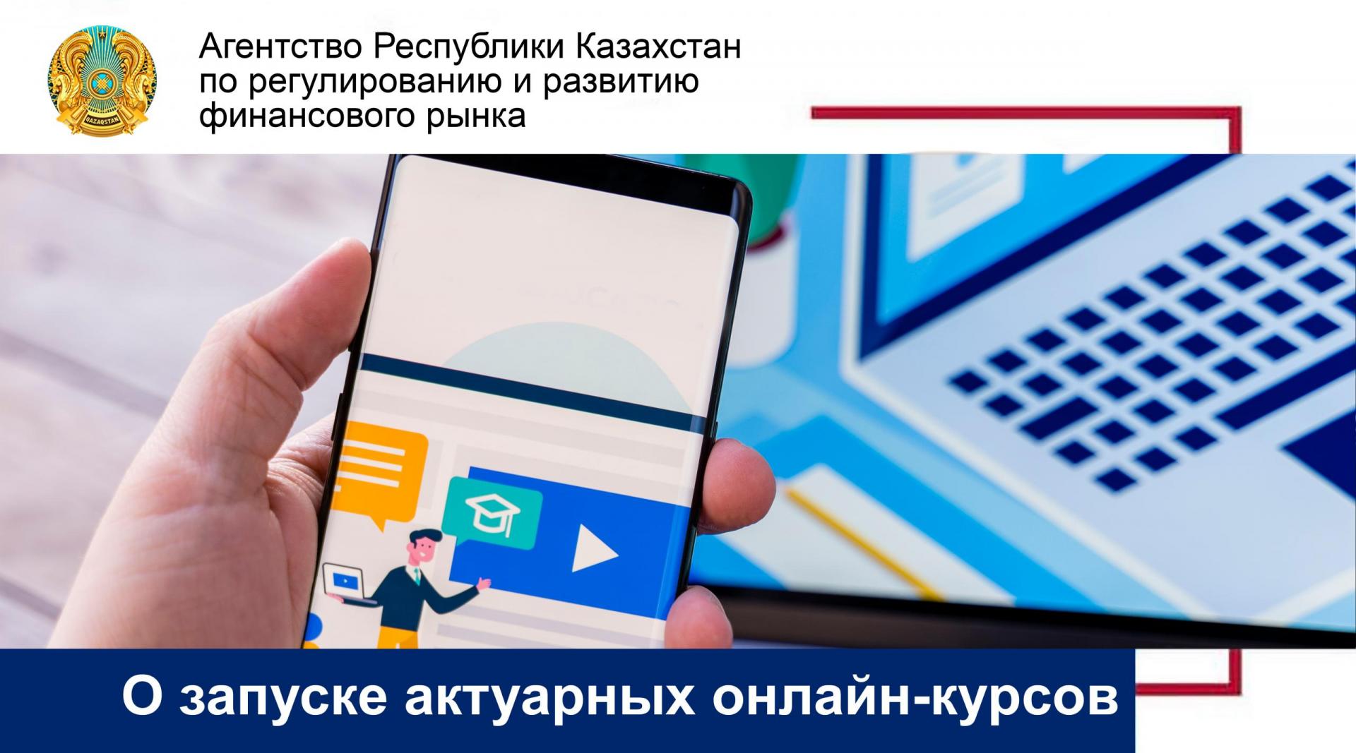 О запуске актуарных онлайн-курсов