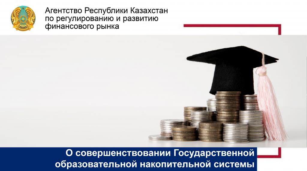 О совершенствовании Государственной образовательной накопительной системы