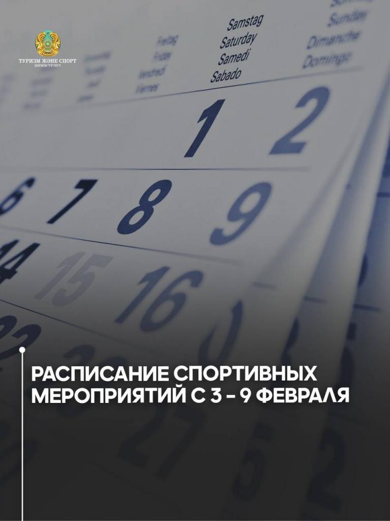 Расписание спортивных мероприятий с 3 – 9 февраля