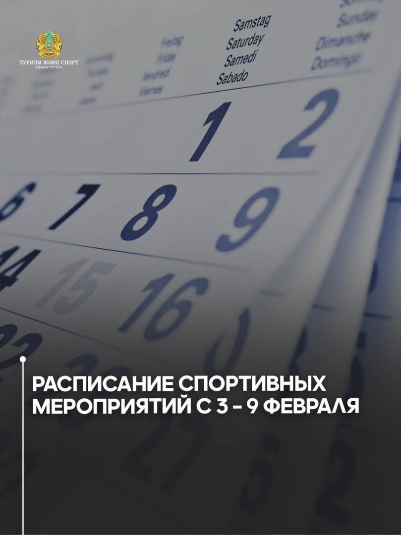 Расписание спортивных мероприятий с 3 – 9 февраля