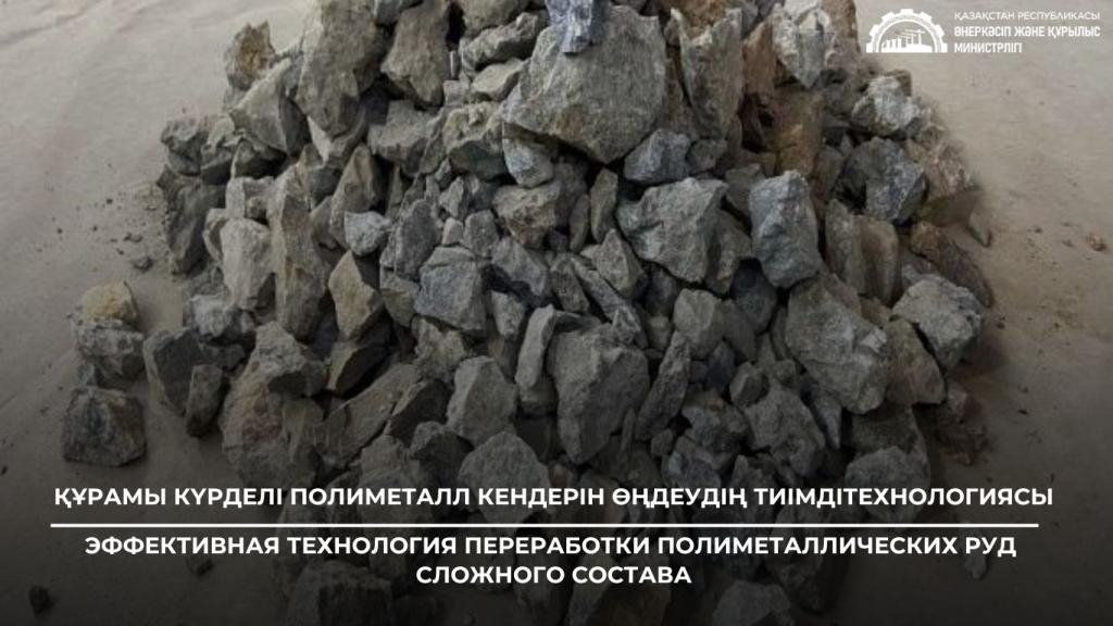 Эффективная технология переработки полиметаллических руд  сложного состава