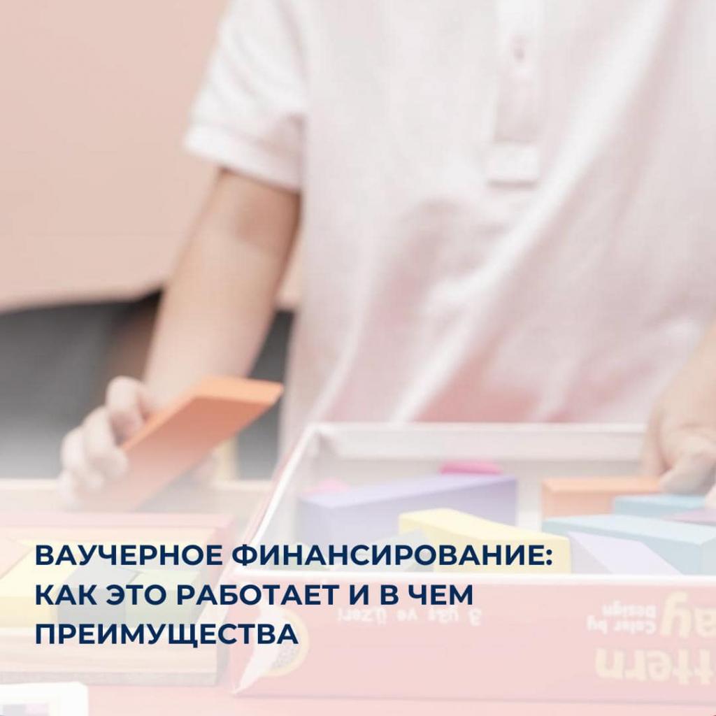 Ваучерное финансирование дошкольного образования: новые возможности для родителей