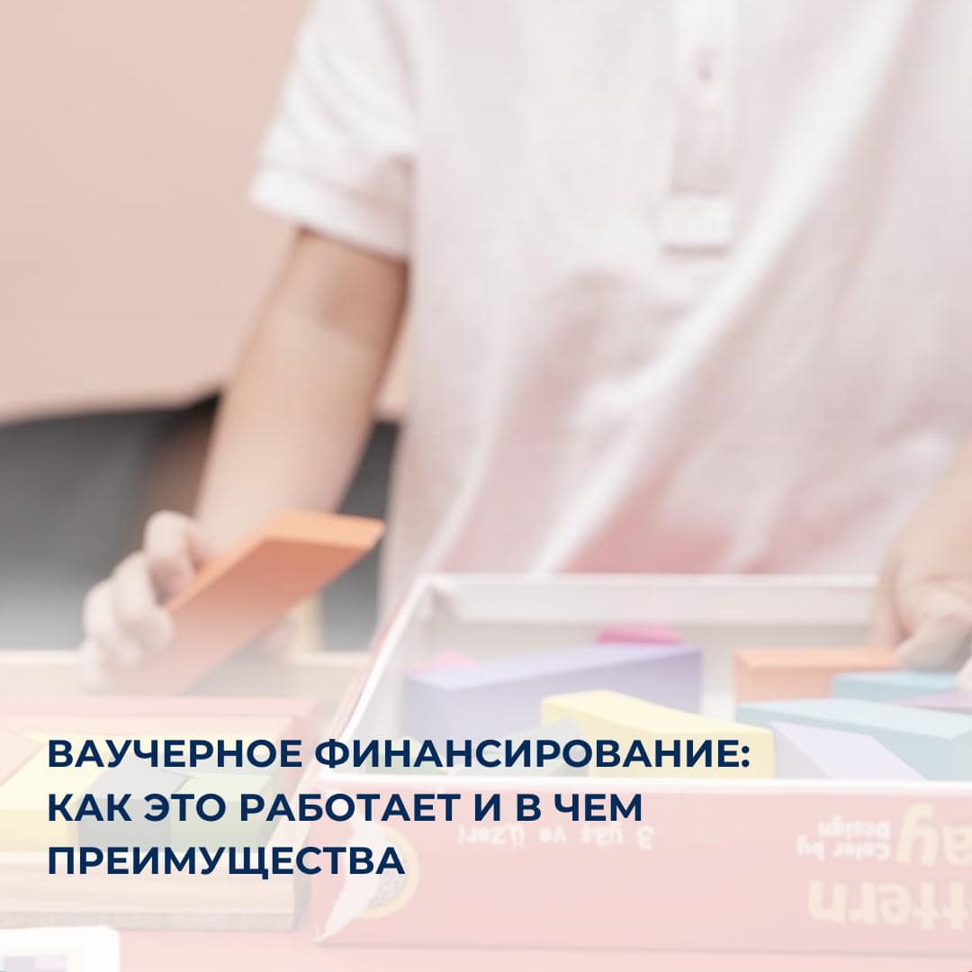 Ваучерное финансирование дошкольного образования: новые возможности для родителей