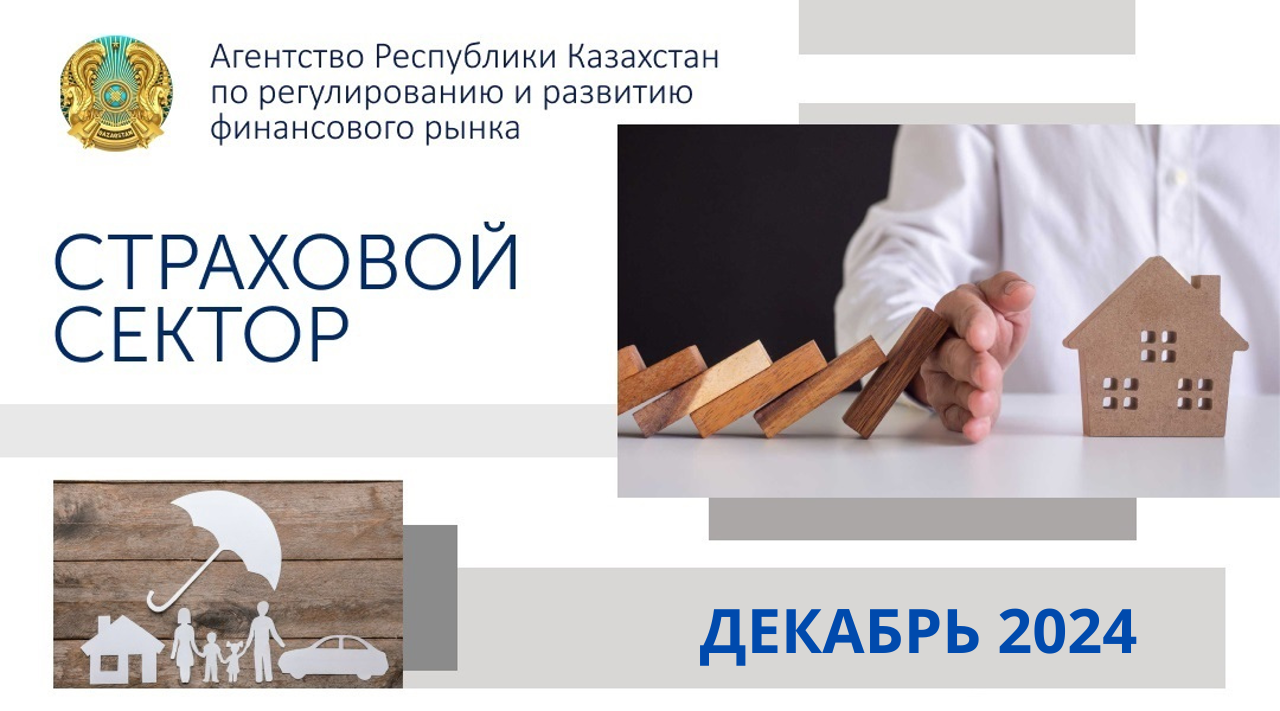 О состоянии страхового сектора Казахстана на 1 января 2025 года