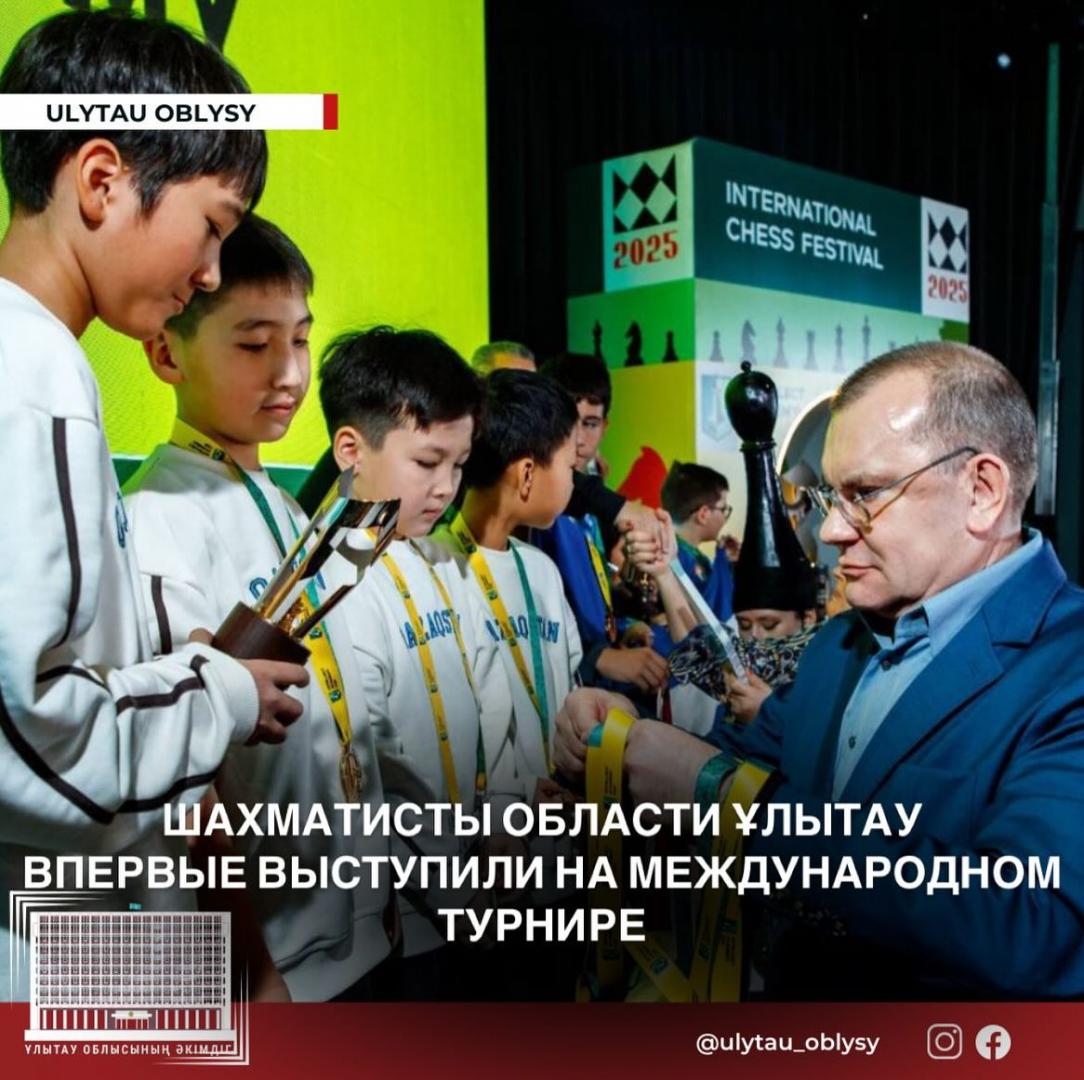 ШАХМАТИСТЫ ОБЛАСТИ ҰЛЫТАУ ВПЕРВЫЕ ВЫСТУПИЛИ НА МЕЖДУНАРОДНОМ ТУРНИРЕ