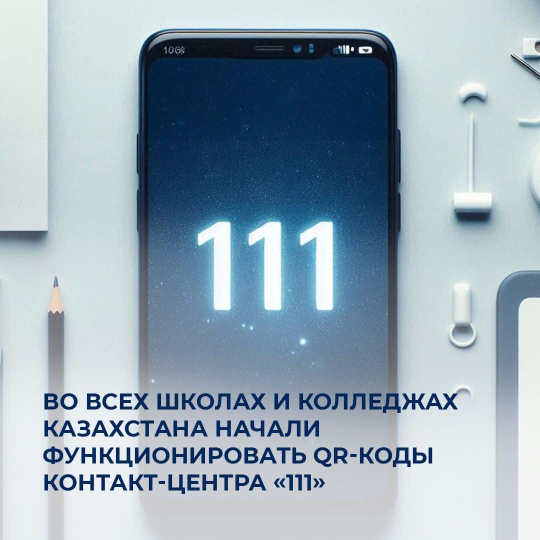 QR-коды для доступа к контакт-центру «111» в школах и колледжах