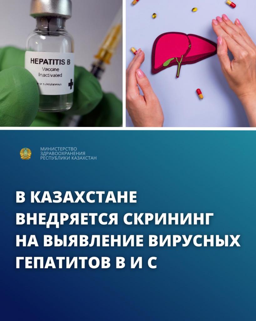 В КАЗАХСТАНЕ ВНЕДРЯЕТСЯ СКРИНИНГ НА ВЫЯВЛЕНИЕ ВИРУСНЫХ ГЕПАТИТОВ В И С