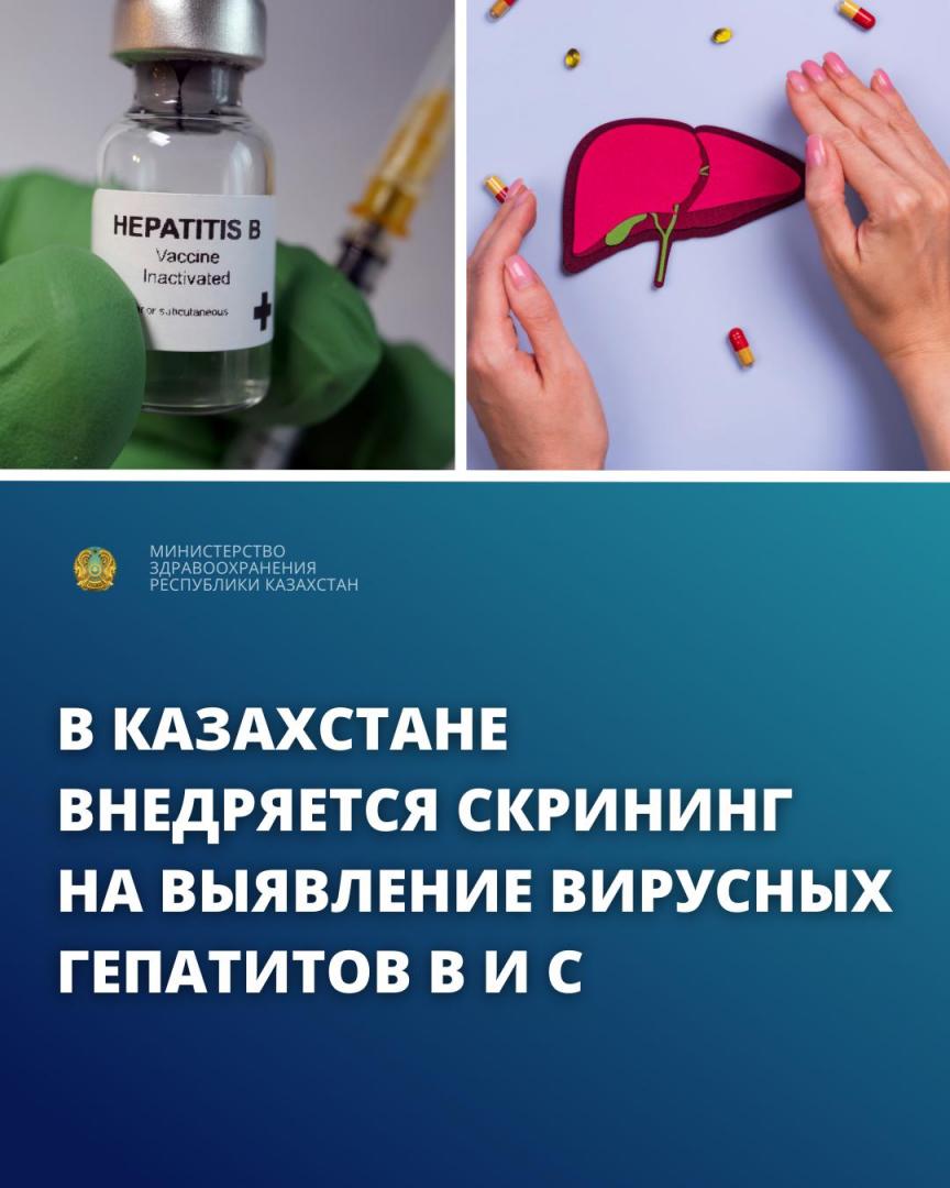 В КАЗАХСТАНЕ ВНЕДРЯЕТСЯ СКРИНИНГ НА ВЫЯВЛЕНИЕ ВИРУСНЫХ ГЕПАТИТОВ В И С