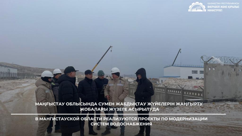 В Мангистауской области реализуются проекты по модернизации систем водоснабжения