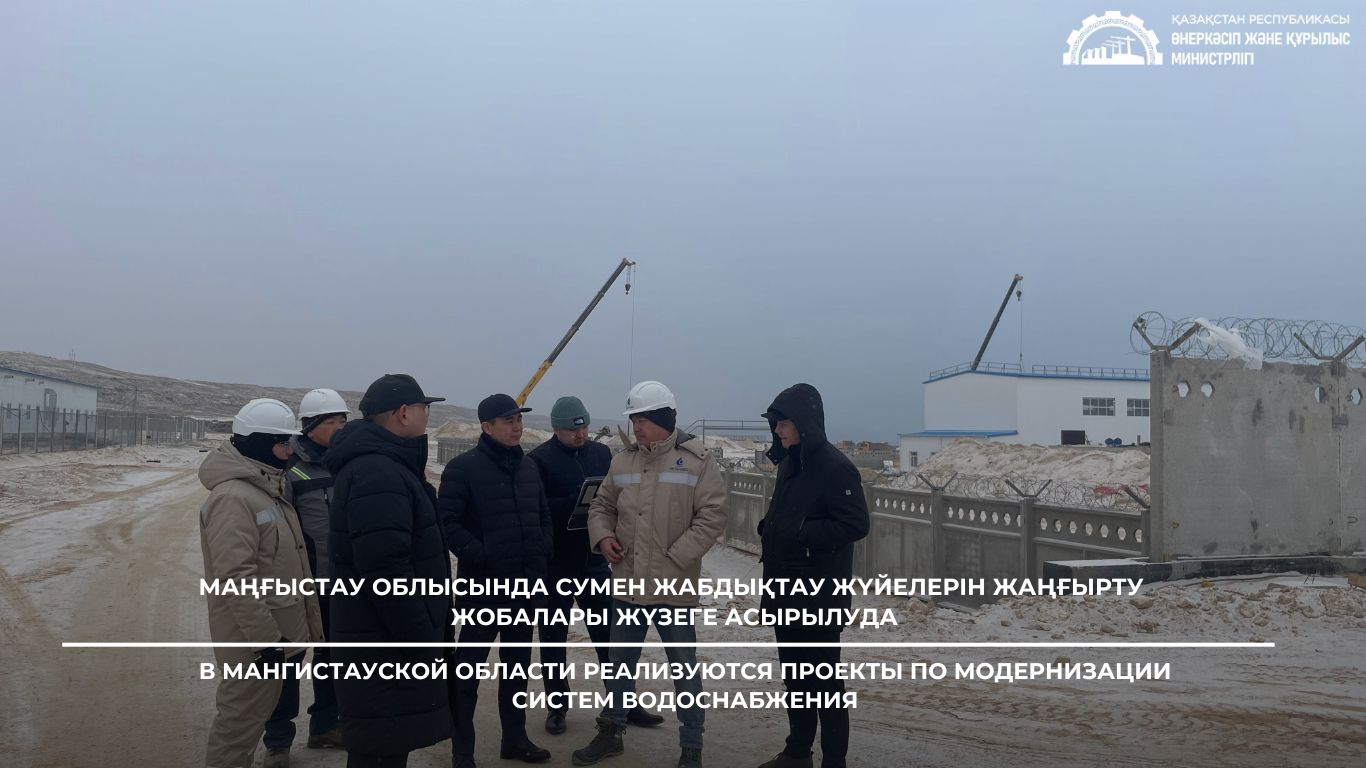 В Мангистауской области реализуются проекты по модернизации систем водоснабжения