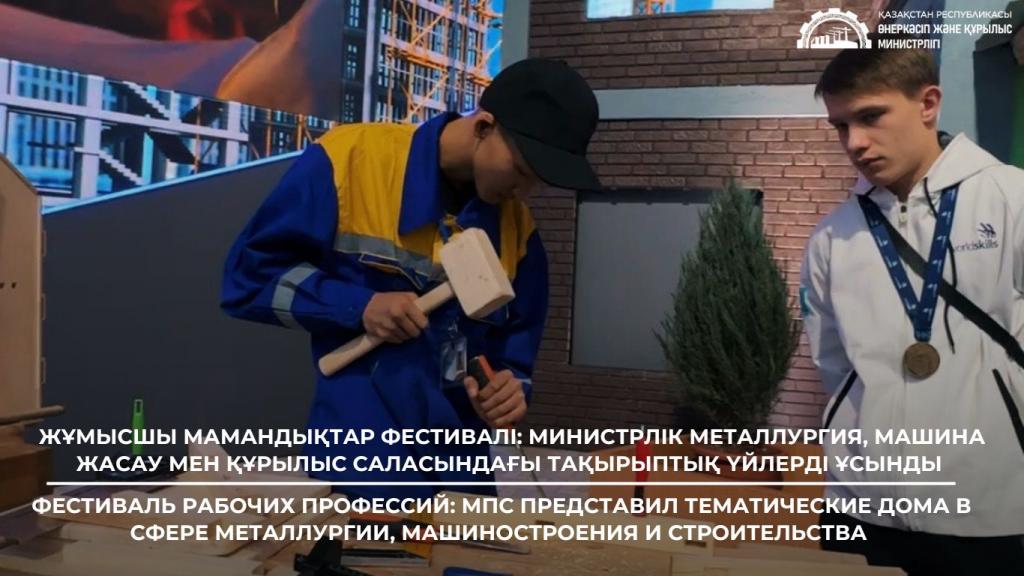 Фестиваль рабочих профессий: МПС представил тематические дома в сфере металлургии, машиностроения и строительства