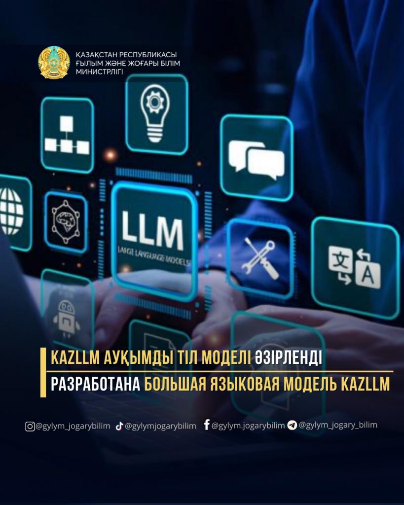 РАЗРАБОТАНА БОЛЬШАЯ ЯЗЫКОВАЯ МОДЕЛЬ KAZLLM