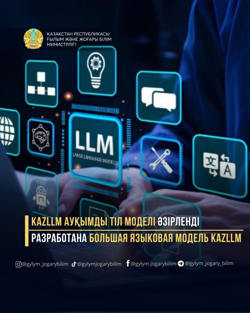 РАЗРАБОТАНА БОЛЬШАЯ ЯЗЫКОВАЯ МОДЕЛЬ KAZLLM