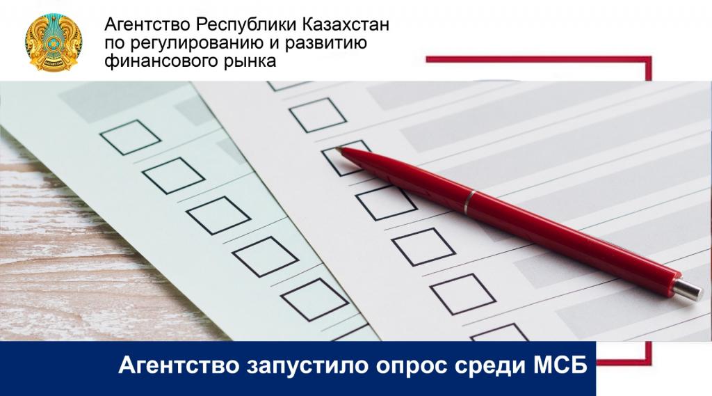 Агентство запустило опрос среди МСБ