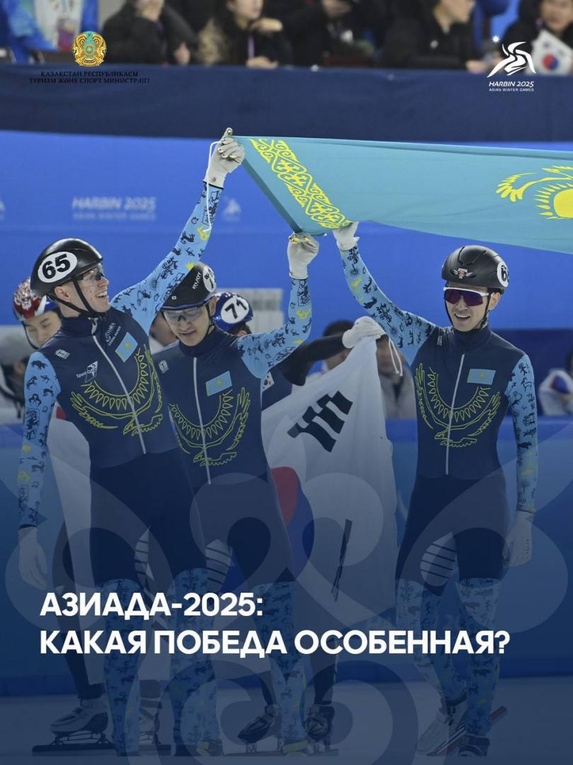Азиада-2025: Какая победа особенная?
