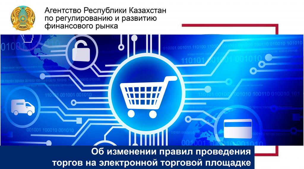 Об изменении правил проведения торгов на электронной торговой площадке