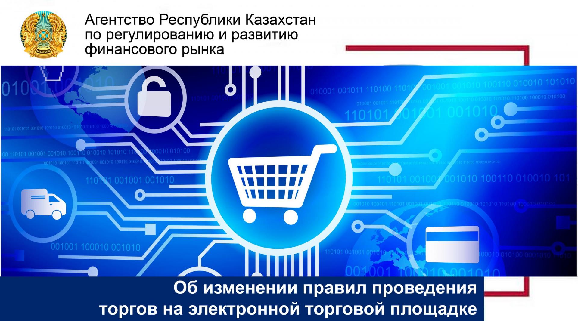 Об изменении правил проведения торгов на электронной торговой площадке