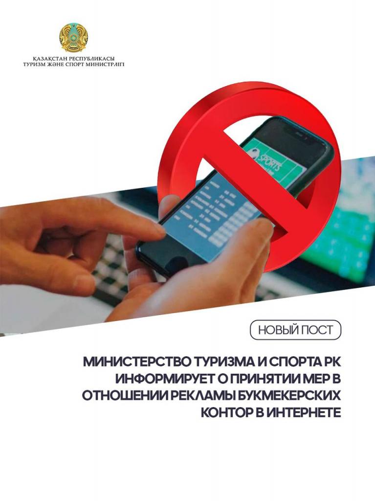 Министерство туризма и спорта РК информирует о принятии мер в отношении рекламы букмекерских контор в интернете