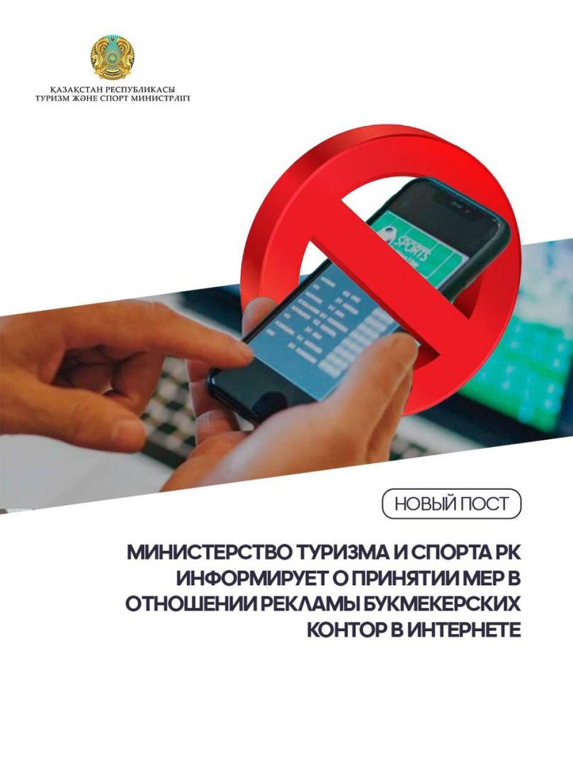 Министерство туризма и спорта РК информирует о принятии мер в отношении рекламы букмекерских контор в интернете