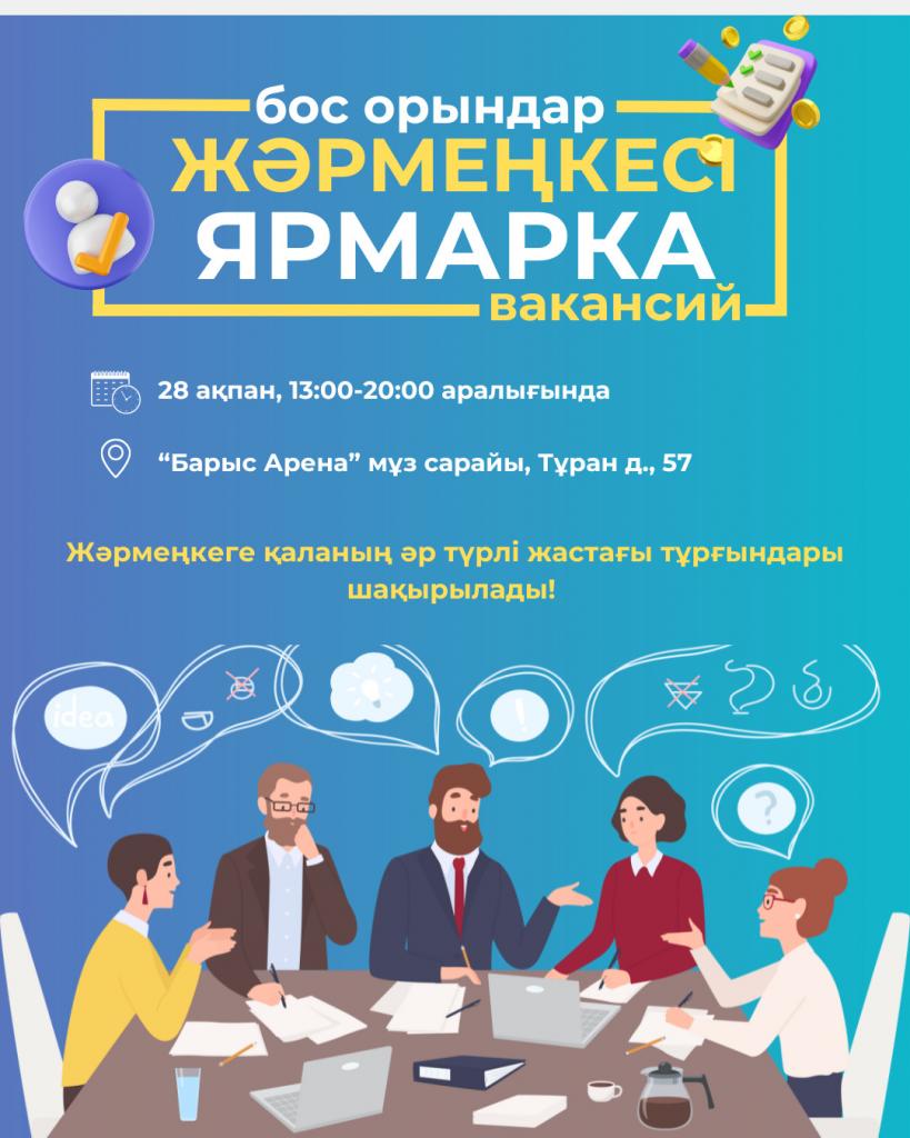 Ярмарка вакансий с участием более 50 работодателей пройдет в Астане