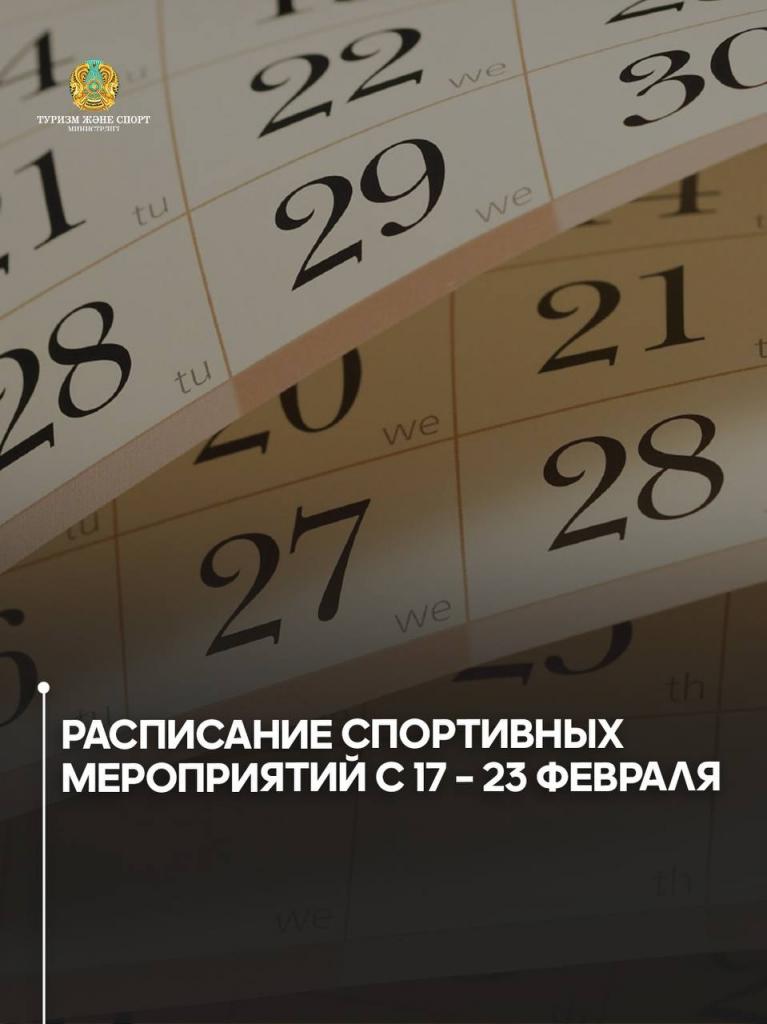 Расписание спортивных мероприятий с 17 – 23 февраля