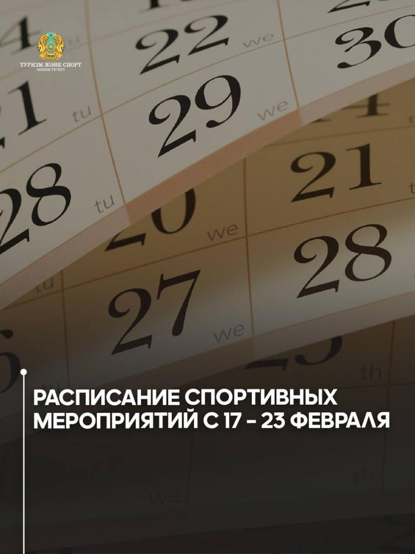 Расписание спортивных мероприятий с 17 – 23 февраля