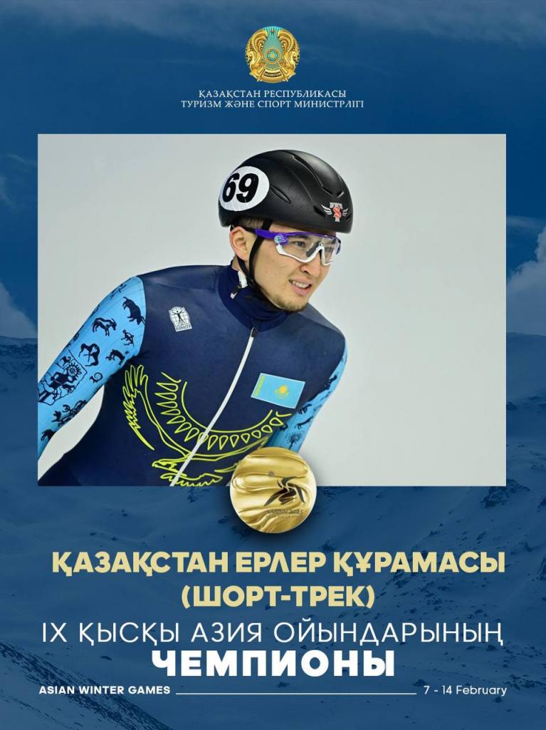 Казахстанские шорт-трекисты-чемпионы Азиатских игр