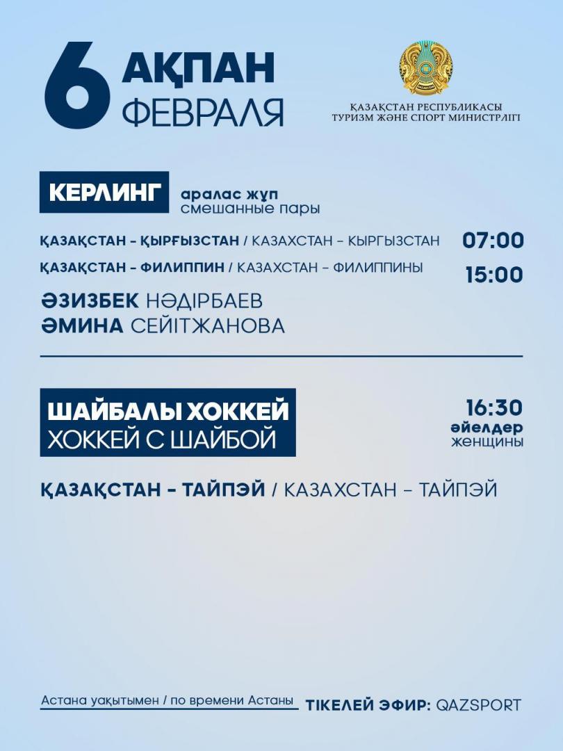 Программа выступления спортсменов Национальной сборной РК на IX зимних Азиатских играх: 6 февраля