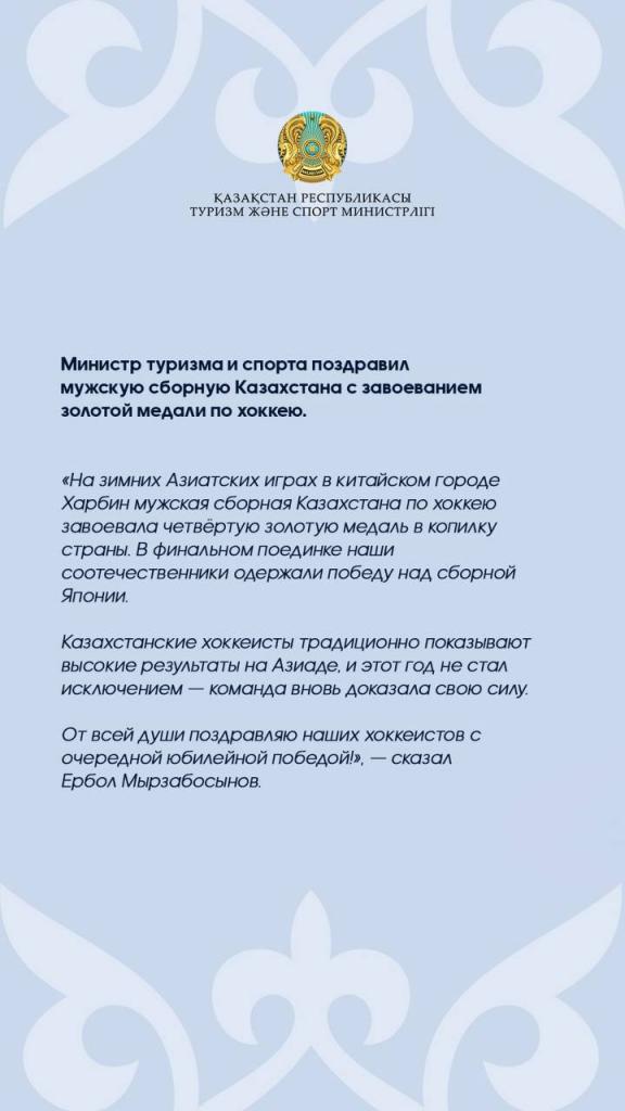 Министр туризма и спорта поздравил мужскую сборную Казахстана с завоеванием золотой медали по хоккею