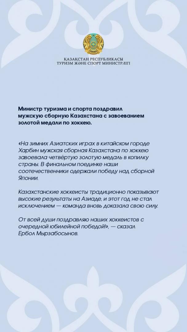 Министр туризма и спорта поздравил мужскую сборную Казахстана с завоеванием золотой медали по хоккею